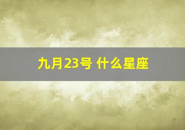 九月23号 什么星座